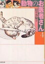 動物のお医者さん 第4巻/佐々木倫子【3000円以上送料無料】