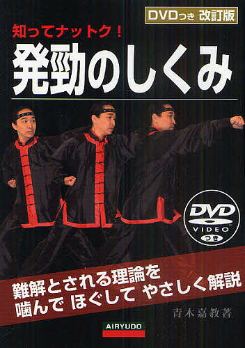 発勁のしくみ 知ってナットク! 難解とされる理論をかんでほぐしてやさしく解説／青木嘉教【3000円以上送料無料】