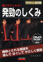 発勁のしくみ 知ってナットク! 難解とされる理論をかんでほぐしてやさしく解説／青木嘉教【3000円以上送料無料】