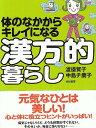 体のなかからキレイになる漢方的暮らし/渡邉賀子/中島チ鹿子【3000円以上送料無料】