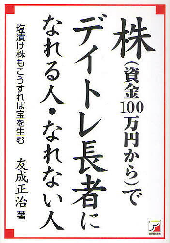 株〈資金100万円から〉でデイトレ長者になれる人・なれない人／友成正治【3000円以上送料無料】