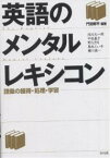 英語のメンタルレキシコン 語彙の獲得・処理・学習／門田修平／池村大一郎【3000円以上送料無料】