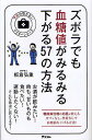 ズボラでも血糖値がみるみる下がる57の方法/板倉弘重【3000円以上送料無料】