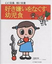 好き嫌いをなくす幼児食 心に栄養 頭に栄養／加藤初枝【3000円以上送料無料】