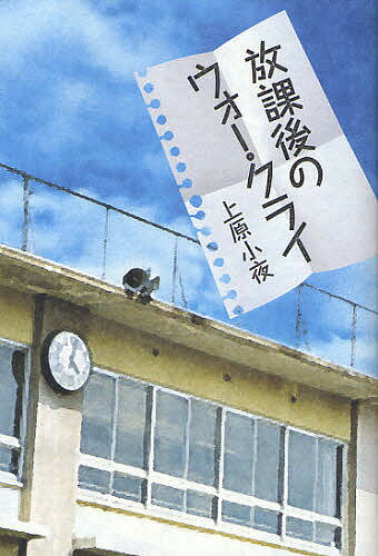 放課後のウォー・クライ／上原小夜【3000円以上送料無料】