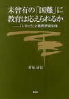 未曾有の「国難」に教育は応えられるか 「じひょう」と教育研究60年／新堀通也【3000円以上送料無料】