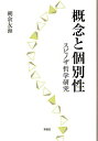 概念と個別性 スピノザ哲学研究/朝倉友海【3000円以上送料無料】