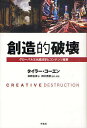 創造的破壊 グローバル文化経済学とコンテンツ産業/タイラー・コーエン/浜野志保/田中秀臣【3000円以上送料無料】