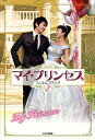 マイ・プリンセスフィルムコミック 2【3000円以上送料無料】