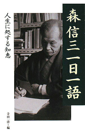 森信三一日一語 人生に処する知恵／寺田一清【3000円以上送料無料】