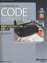 コードコンプリート 完全なプログラミングを目指して 下 マイクロソフト公式/SteveMcConnell/クイープ【3000円以上送料無料】