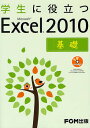 学生に役立つMicrosoft Excel 2010 基礎/富士通エフ・オー・エム株式会社【3000円以上送料無料】