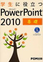 学生に役立つMicrosoft PowerPoint 2010 基礎/富士通エフ・オー・エム株式会社【3000円以上送料無料】