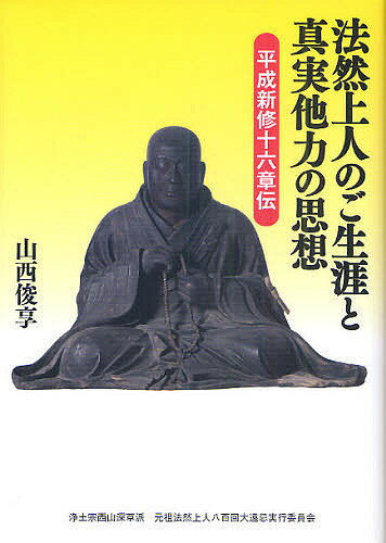法然上人のご生涯と真実他力の思想 平成新修十六章伝／山西俊享【3000円以上送料無料】のサムネイル