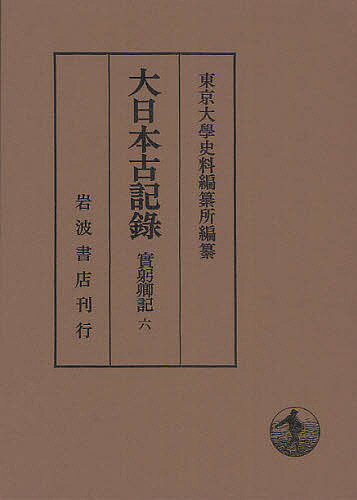 ＜全品15倍 ※8/24~27限定 要エントリー＞大日本古記録 実躬卿記 6／東京大学史料編纂所
