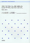 西洋政治思想史 視座と論点／川出良枝／山岡龍一【3000円以上送料無料】