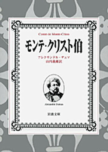 モンテ・クリスト伯　全7冊