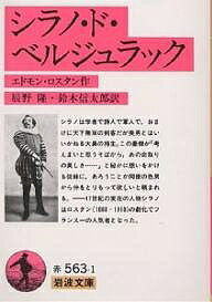 シラノ・ド・ベルジュラック/エドモン・ロスタン/辰野隆/鈴木信太郎【3000円以上送料無料】
