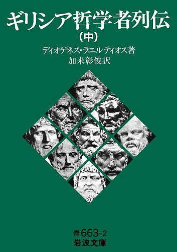 ギリシア哲学者列伝 中／ディオゲネス・ラエルティオス／加来彰俊【3000円以上送料無料】
