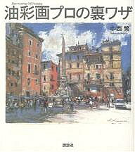 著者中西繁(著)出版社講談社発売日2006年09月ISBN9784062683999キーワードゆさいがぷろのうらわざ ユサイガプロノウラワザ なかにし しげる ナカニシ シゲル9784062683999内容紹介大評判「プロの裏ワザ」シリーズに待望の油彩画登場！「日展特選」の人気画家が風景画技法を初公開！濡れた舗道の表現から夜景の描写まで誰でもいきなり上手に描ける！＜中西流油彩画が上達する5つのポイント＞●油絵の具は描き直し・塗り直しが自由自在●下塗りは乾きが速いアクリル絵の具を使う●ワイド画面も歪まずに描ける多点焦点透視図法を活用●絵の具の彩度を保つには混ぜきらないで塗る●補色の“隠し味”が色彩を鮮やかにする※本データはこの商品が発売された時点の情報です。目次1 油彩風景画のプロセス/2 作品に見るテクニック/3 素材別テクニック/4 基本テクニック/5 応用テクニック/6 デッサンのテクニック