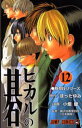 ヒカルの碁 12/ほったゆみ/小畑健/梅沢由香里【3000円以上送料無料】
