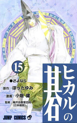ヒカルの碁 15／ほったゆみ／小畑健／梅沢由香里【3000円以上送料無料】