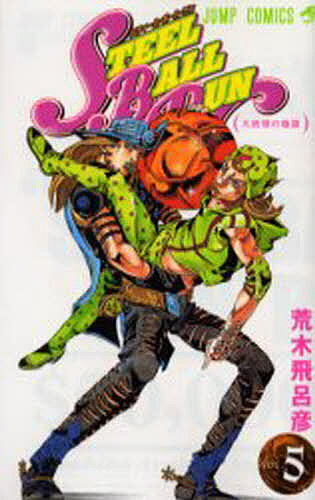 STEEL BALL RUN ジョジョの奇妙な冒険Part7 vol.5／荒木飛呂彦【3000円以上送料無料】