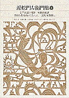 新編日本古典文学全集 74／近松門左衛門／鳥越文蔵【3000円以上送料無料】