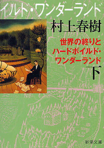 村上春樹の小説の名言と解説 世界の終りとハードボイルド ワンダーランド 編