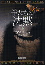 羊たちの沈黙 下／トマス ハリス／高見浩【3000円以上送料無料】