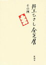 井上ひさし全芝居 その4/井上ひさし【3000円以上送料無料】