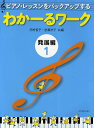 ピアノ・レッスンをバックアップするわかーるワーク 発展編1/田村智子/岩瀬洋子【3000円以上送料無料】