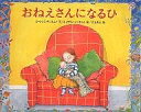 おねえさんになるひ/ローレンス・アンホルト/キャサリン・アンホルト/吉上恭太【3000円以上送料無料】