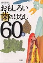 おもしろい歯のはなし60話/磯村寿賀人【3000円以上送料無料】