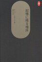 記憶に残る場所/D.リンドン/C.W.ムーア/有岡孝【3000円以上送料無料】