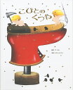 こびとのくつや/ヤーコプ・ルードヴィヒ・グリム/ヴィルヘルム・カール・グリム/いもとようこ/子供/絵本【3000円以上送料無料】