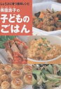 奥薗寿子の子どものごはん じょうぶに育つ簡単レシピ/奥薗壽子/レシピ【3000円以上送料無料】