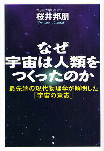 Nonfiction （JAPAN） - 【3千円以上送料無料】なぜ宇宙は人類をつくったのか 最先端の現代物理学が解明した「宇宙の意志」／桜井邦朋