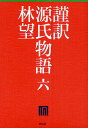謹訳源氏物語 6/紫式部/林望【3000円以上送料無料】