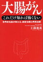 大腸がんこれだけ知れば怖くない 世界的名医が教える、最新治療と再発治療/工藤進英【3000円以上送料無料】