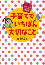子育てでいちばん大切なこと かわいがり子育て「質問箱」/佐々木正美【3000円以上送料無料】