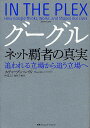 グーグル ネット覇者の真実 追われる立場から追う立場へ/スティーブン・レヴィ/仲達志【3000円以上送料無料】