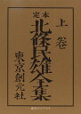 定本北条民雄全集 上／北條民雄／川端康成／川端香男里【3000円以上送料無料】