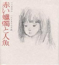 赤い蝋燭と人魚／小川未明／いわさきちひろ【3000円以上送料無料】