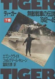 著者エゴン・クライネ(著) フォルクマール・キューン(著) 富岡吉勝(訳)出版社大日本絵画発売日1991年05月ISBN9784499205719ページ数325Pキーワードていーがー2 テイーガー2 くらいね えごん KLEINE クライネ エゴン KLEINE9784499205719