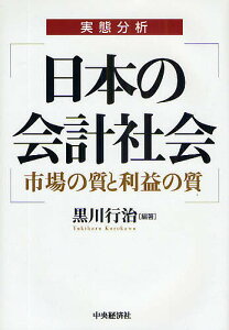日本の会計社会 実態分析 市場の質と利益の質/黒川行治【3000円以上送料無料】