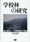 学校林の研究 森と教育をめぐる共同関係の軌跡／竹本太郎【3000円以上送料無料】