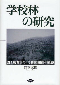学校林の研究 森と教育をめぐる共同関係の軌跡/竹本太郎【3000円以上送料無料】