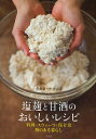 塩麹と甘酒のおいしいレシピ 料理・スウィーツ・保存食 麹のある暮らし/タカコ・ナカムラ/レシピ【3000円以上送料無料】