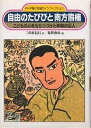 自由のたびびと南方熊楠 こどもの心をもちつづけた学問の巨人/三田村信行【3000円以上送料無料】